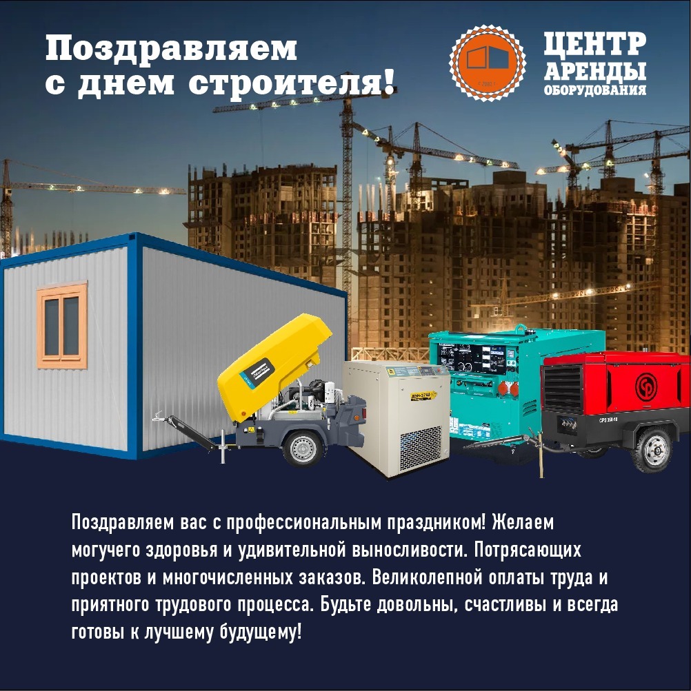 С днем строителя! С днем строителя!
