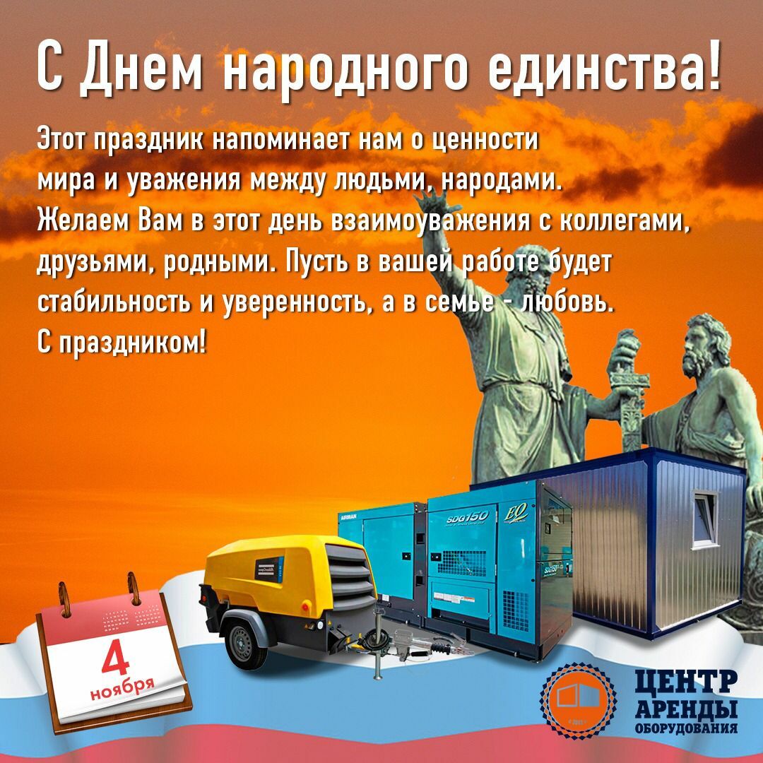 Поздравление с Днем народного единства с Днем народного единства