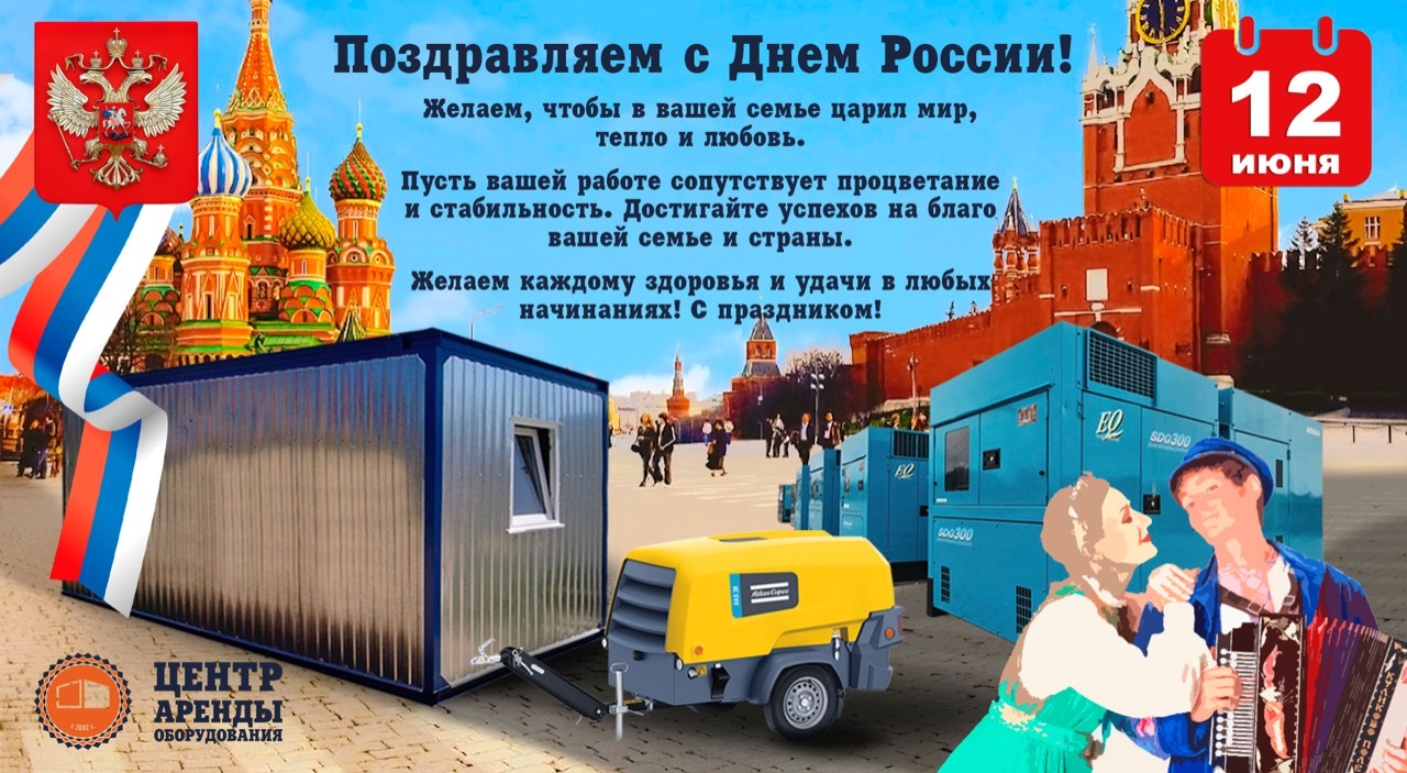 С Днем России! С Днем России!