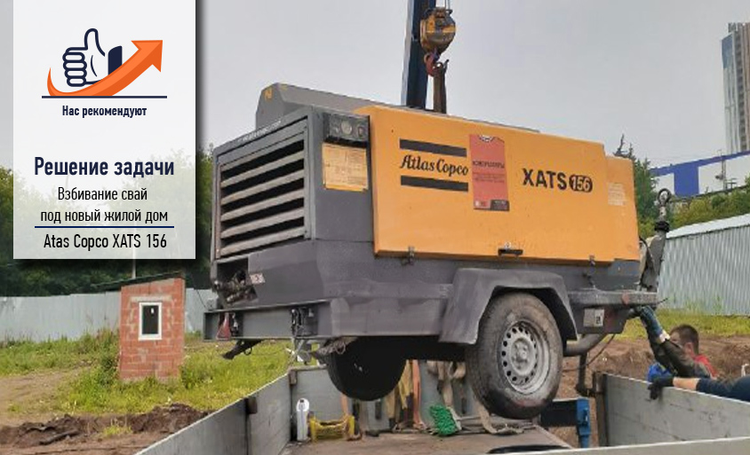 Компрессор Atlas Copco XATS 156 для взбивания свай под новый жилой дом! Компрессор Atlas Copco XATS 156