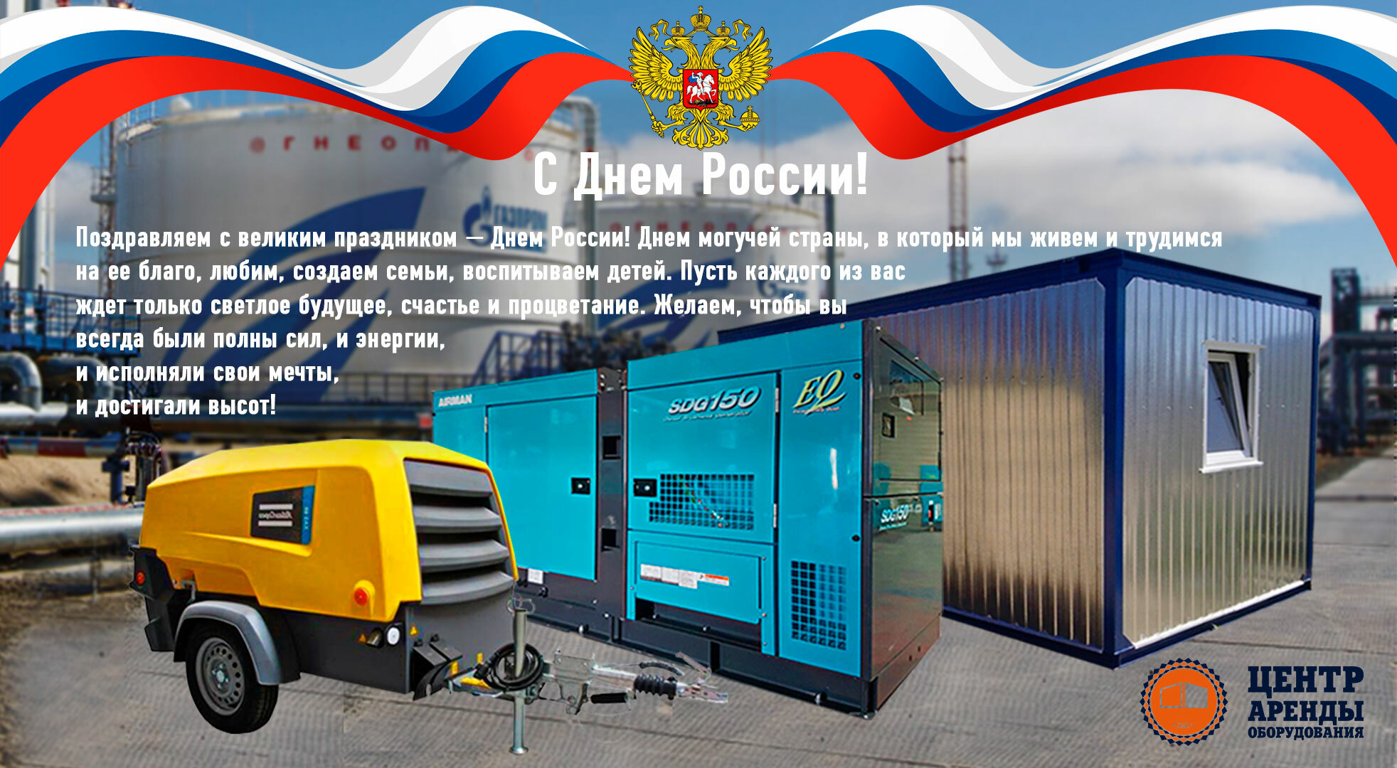 C Праздником! С Днём России! C Днем России!
