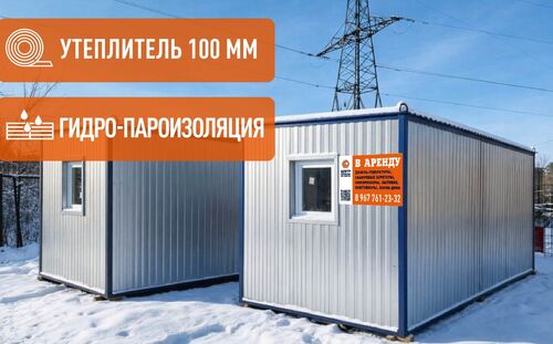 Аренда бытовок 