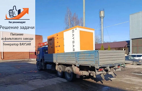 BAYSAR QRY-DD-688: стабильное питание асфальтового завода
