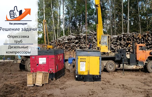 Опрессовка труб с помощью дизельных компрессоров Atlas Copco XRVS 476
