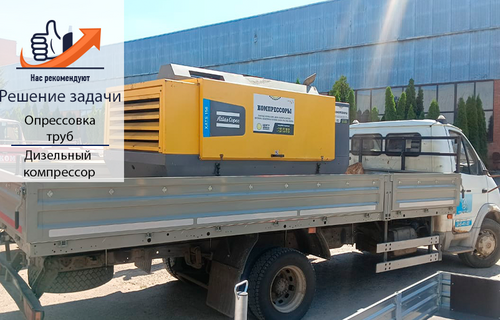 Опрессовка труб с помощью компрессора Atlas Copco XATS156 
