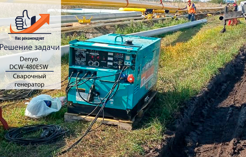 Аренда сварочного генератора Denyo DCW-480ESW: мощность и эффективность 
