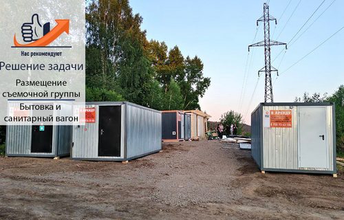 Бытовка и санитарный вагон: комфорт на съемочной площадке 
