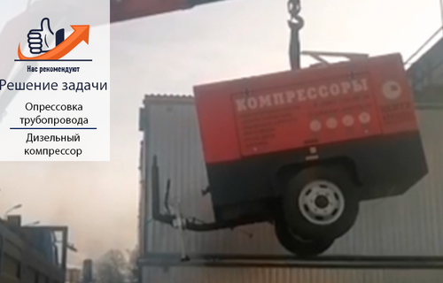 Дизельный компрессор LVSK 350-12: Надежный помощник при опрессовке трубопровода
