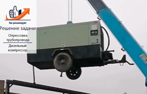 Дизельный компрессор Sullair 550RH для опрессовочных работ 
