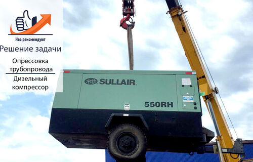 Эффективное использование компрессора SULLAIR 550RH в опрессовке трубопровода
