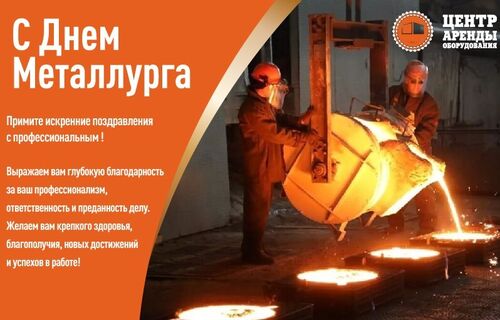 С Днём Металлурга!
