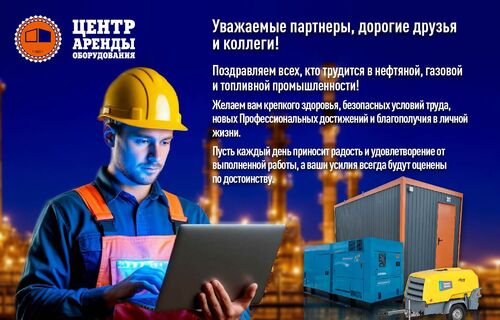 С днём работников нефтяной и газовой промышленности!

