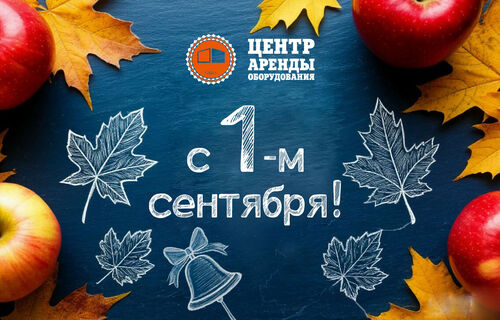 С Днём Знаний!
