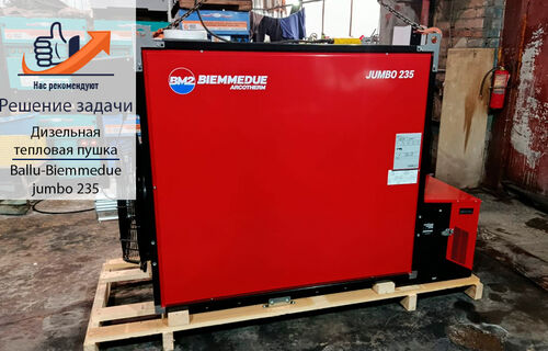 Поступление дизельных тепловых пушек Ballu-Biemmedue Jumbo 235!
