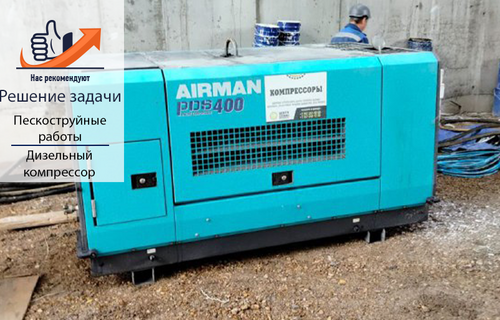 Дизельный компрессор Airman PDS 400: преимущества в пескоструйной обработке
