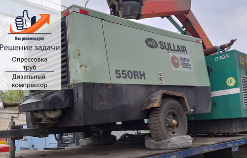 Дизельный компрессор Sullair 550: ваш помощник в трубопроводах 
