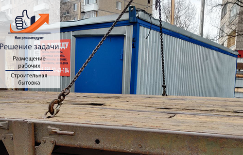 Строительная бытовка: простор, тепло и надежность
