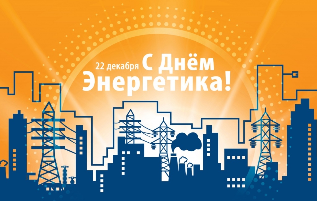 С Днем Энергетика! С Днем Энергетика!