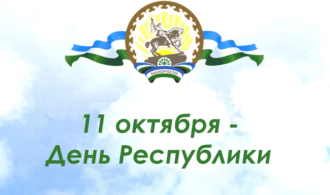 с днем Республики Башкортостан с днем Республики Башкортостан
