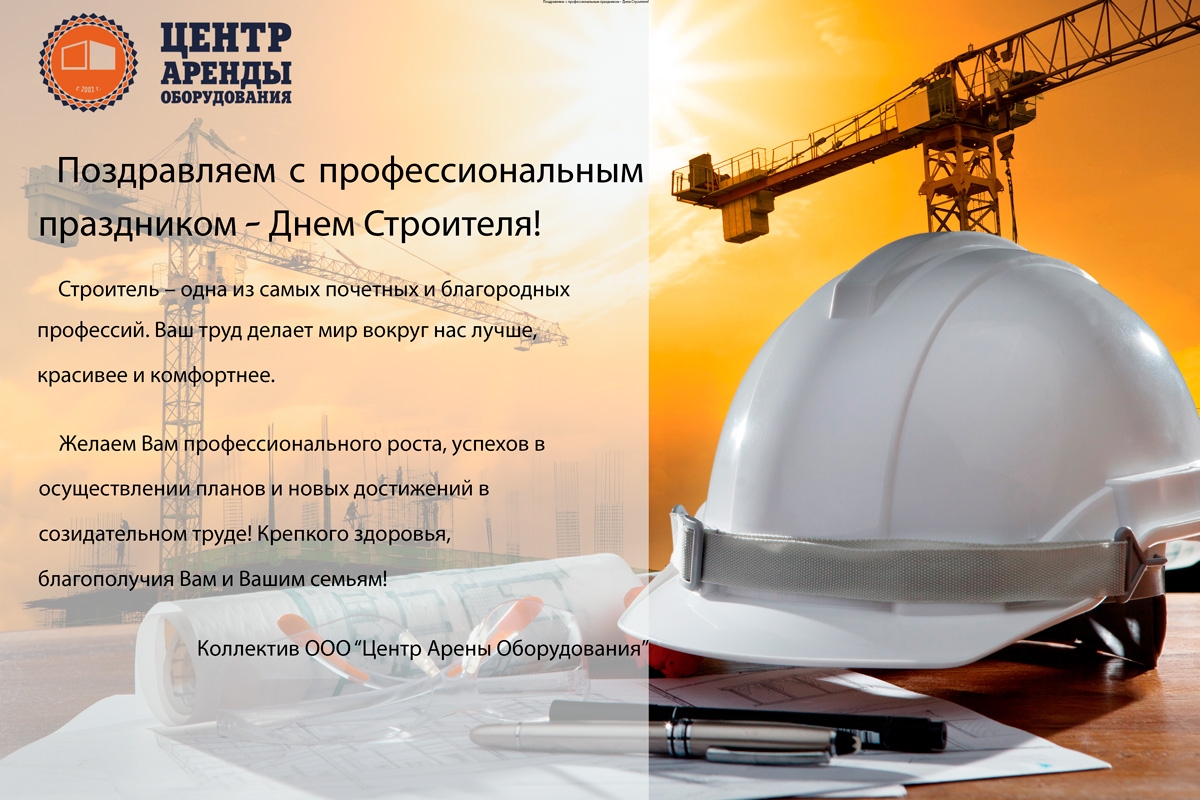 С днем строителя! С днем строителя!