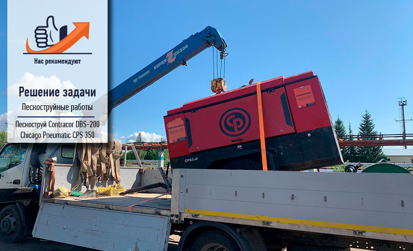 Chicago Pneumatic и пескоструй Contracor для пескоструйных работ Chicago Pneumatic и Contracor для пескоструйных работ