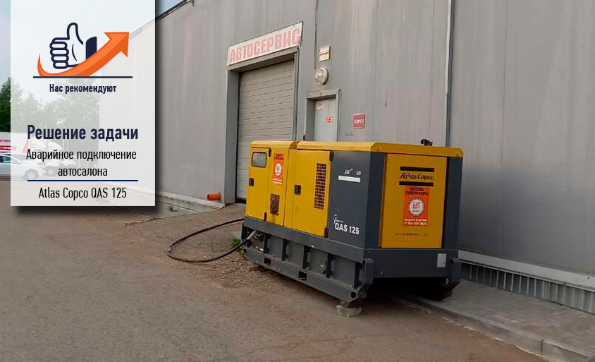 Поставка Atlas Copco QAS 125 для автомастерской Поставка генератора Atlas Copco QAS 125